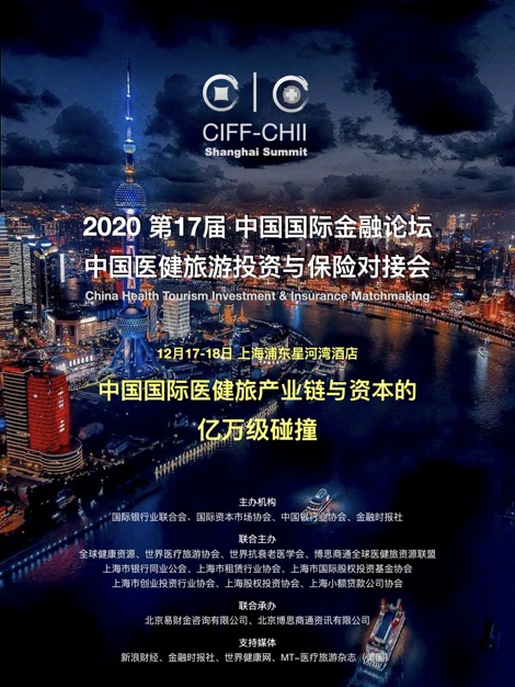 2020 第17届 中国国际金融论坛 大健康产业投资与保险合作峰会